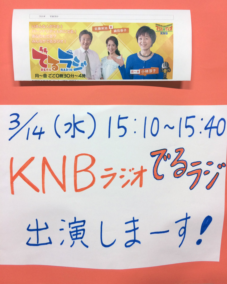 写真：KNBラジオ でるラジ