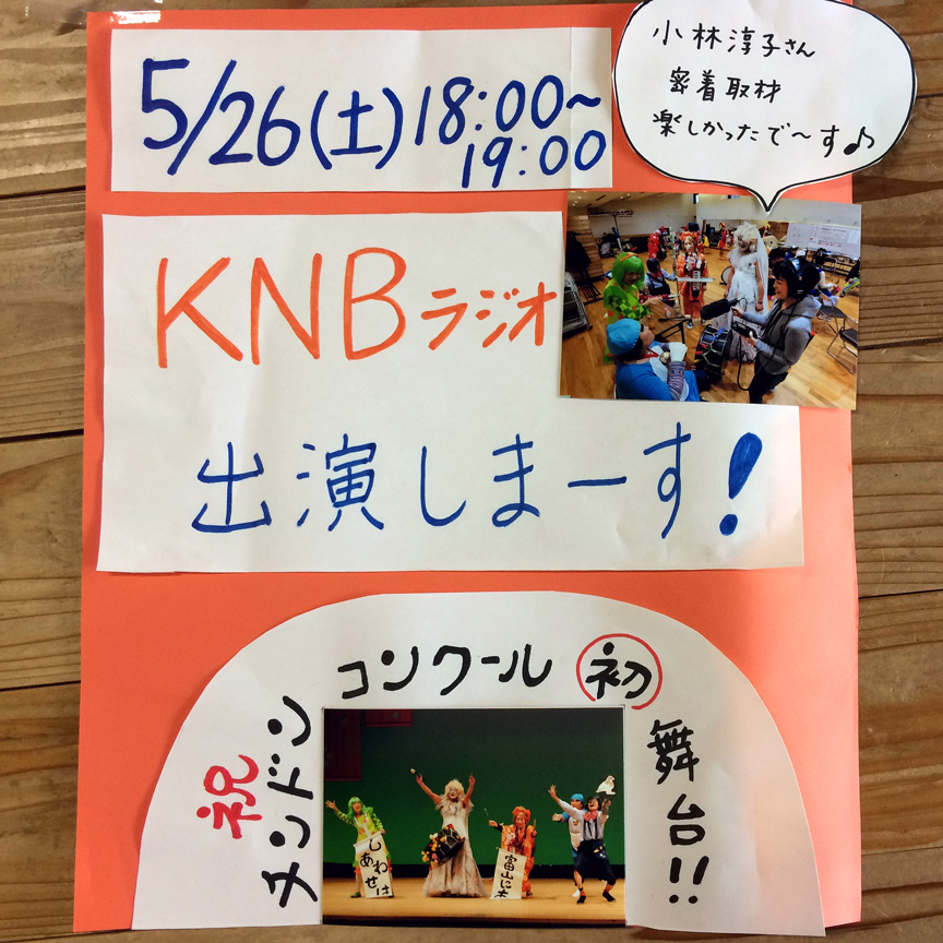 写真：4月19日 knbラジオ出演します